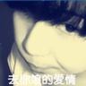 鹿晗 不是佛子是妖僧